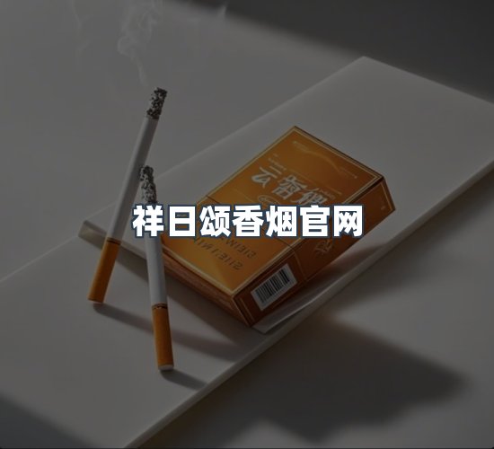 关于祥日颂香烟官网